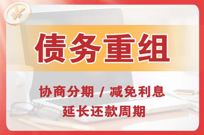 东昌债务重组