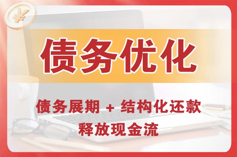 东昌债务优化
