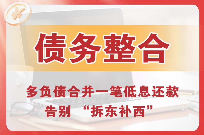 东昌债务整合