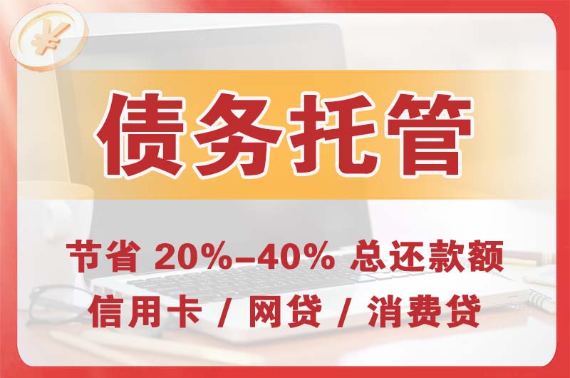 东昌债务托管