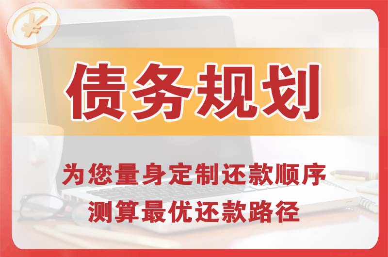 东昌债务规划