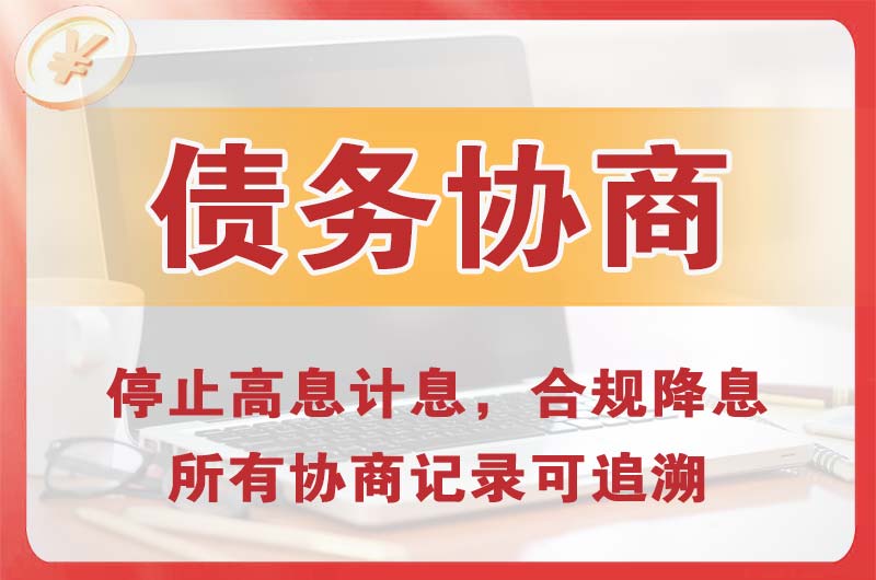 东昌债务协商